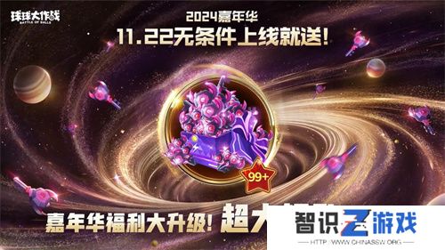9年首次！《球球大作战》2024嘉年华发放6亿定制光环