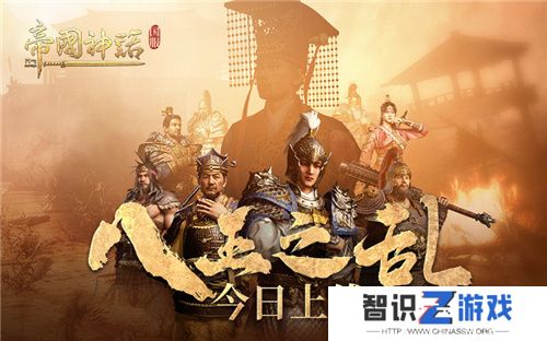 海归沙盒神作 《帝国神话》国服“八王之乱”今日上线