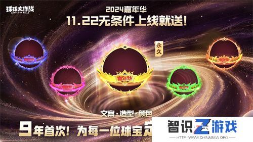 9年首次！《球球大作战》2024嘉年华发放6亿定制光环