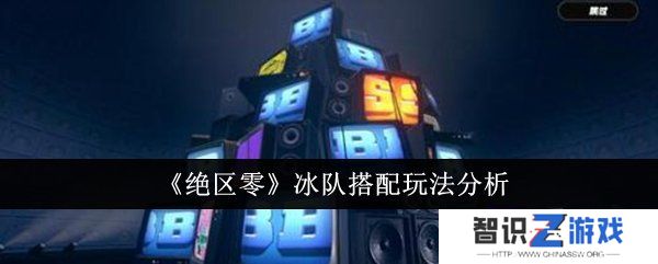 绝区零冰队如何搭配 冰队搭配玩法攻略