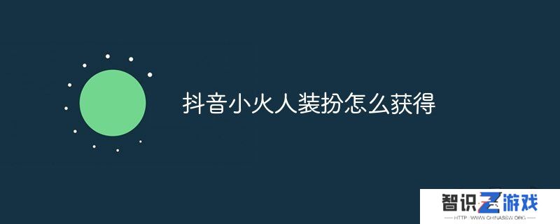抖音小火人装扮怎么获得 抖音小火人装扮获取途径介绍
