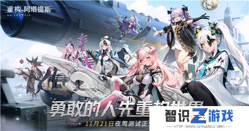 《重构：阿塔提斯》夜莺测试今日正式开启，携手Hanser开启重磅联动！