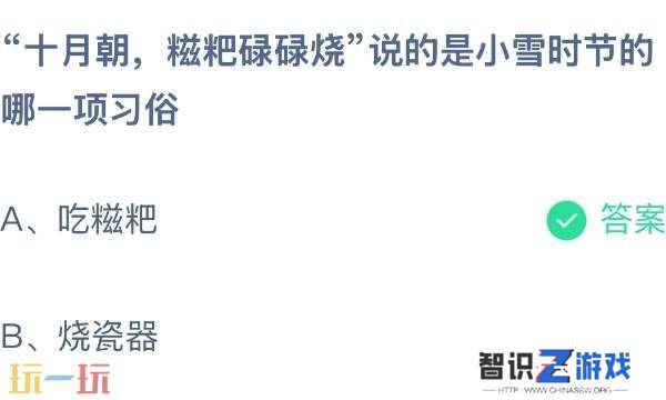 十月朝糍粑碌碌烧是小雪的哪个习俗 蚂蚁庄园11月22日答案