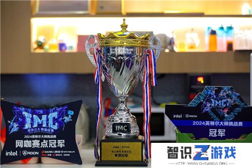 IMC英特尔大师挑战赛2024第三赛季**收官，年终总决赛即将点燃激情
