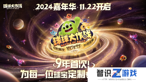 《球球大作战》2024嘉年华今日开启！6亿定制嘉年华免费送