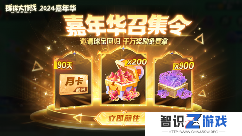《球球大作战》2024嘉年华今日开启！6亿定制嘉年华免费送