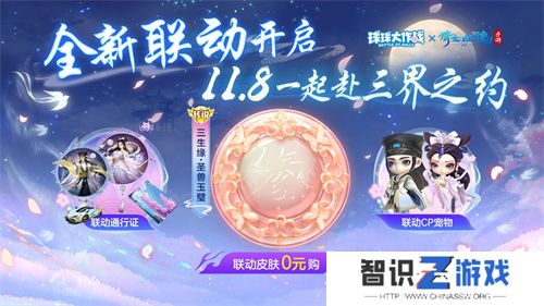 赴三界之约！《球球大作战》×《倩女幽魂手游》联动重磅来袭！