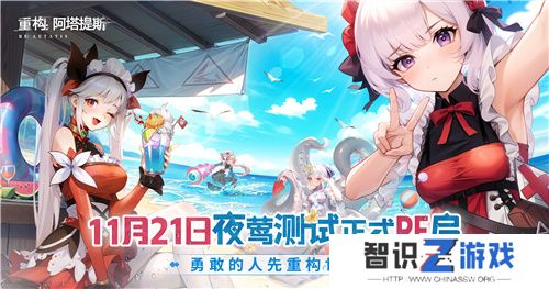 《重构：阿塔提斯》夜莺测试今日正式开启，携手Hanser开启重磅联动！