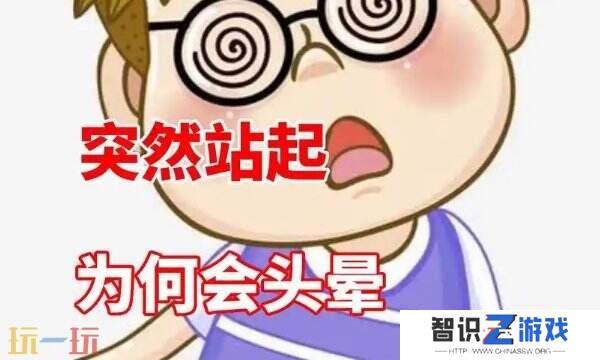 为什么蹲久了突然站起来会头晕 蚂蚁庄园11月21日答案
