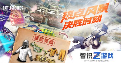 热点风暴，决胜时刻！PUBG11月网页活动来袭，各种好礼惊喜不断