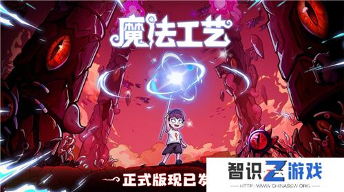 开启炫酷魔法冒险！Steam特别好评动作肉鸽游戏《魔法工艺》11月2日正式上线 