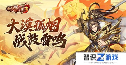 《放开那三国3》大漠孤烟 战鼓雷鸣