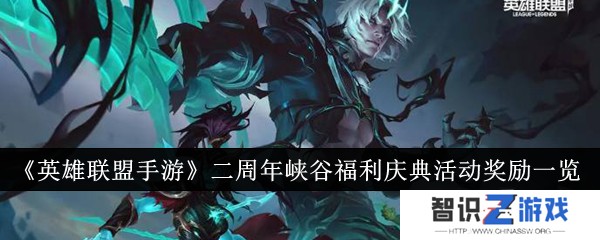 英雄联盟手游二周年峡谷福利庆典活动奖励有哪些 二周年峡谷福利庆典活动奖励一览