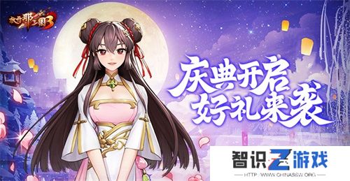 《放开那三国3》庆典开启 好礼来袭