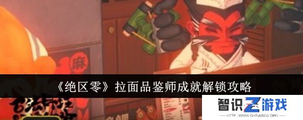 绝区零拉面品鉴师成就怎么解锁  绝区零拉面品鉴师成就怎么完成挑战