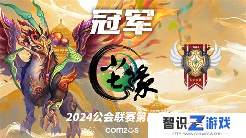 魔灵召唤：2024公会联赛第四赛季 “尘缘”荣登冠军宝座