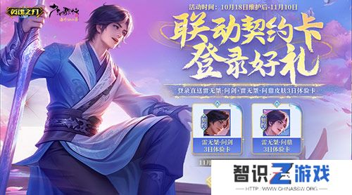 《英魂之刃口袋版》×《少年歌行》联动再启，雷无桀问鼎江湖新篇