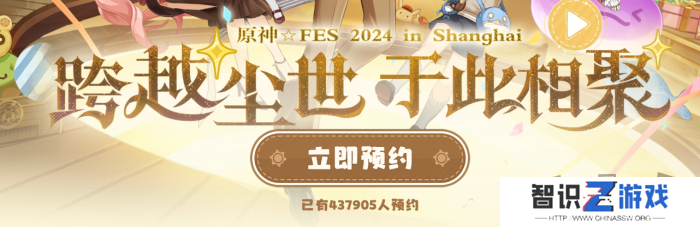 原神2024年fes线下什么时候举办 2024年fes线下展会活动预约方法