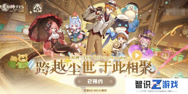 原神2024年fes线下什么时候举办 2024年fes线下展会活动预约方法