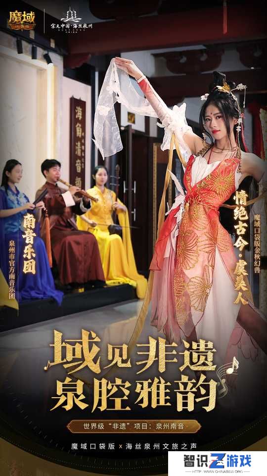 丝海寻古，域韵今风！ 跟随《魔域口袋版》感受泉州文化魅力