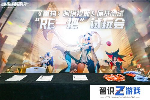 《重构：阿塔提斯》“RE一把”试玩会**落幕 