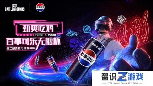 PUBG X百事可乐无糖杯高校电竞邀请赛火热开启