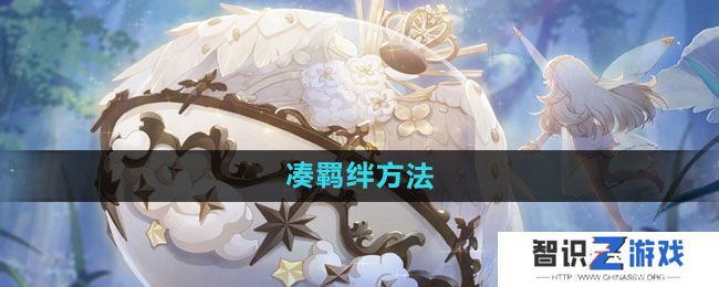 《精灵之境》凑羁绊方法