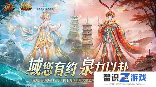《魔域口袋版》与海丝泉州文旅之声展开深度合作，带您领略世遗泉州海丝古韵