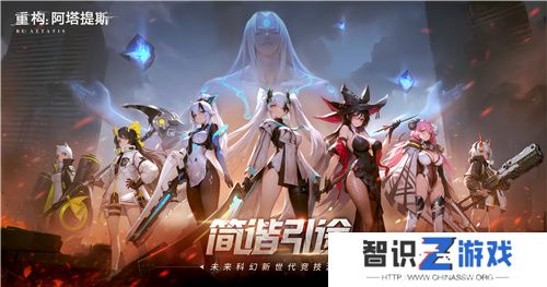 官宣了！《重构：阿塔提斯》原基测试正式定档10月16日！