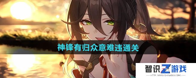 《崩坏星穹铁道》2.4神锋有归众意难违通关攻略