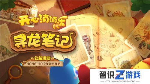 寻龙！《开心消消乐》公益活动助力全民科学素养提升
