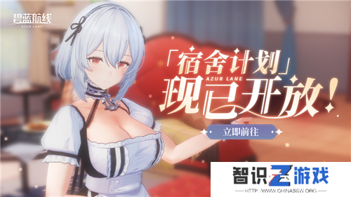 《碧蓝航线》国庆金秋版本重磅上线 新玩法3D宿舍系统闪亮登场！
