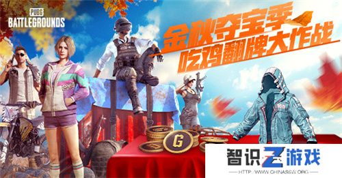 金秋夺宝记·吃鸡翻牌大作战盛大开启，奖励丰厚各种好礼等你来拿