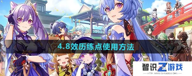 《原神》4.8效历练点使用方法