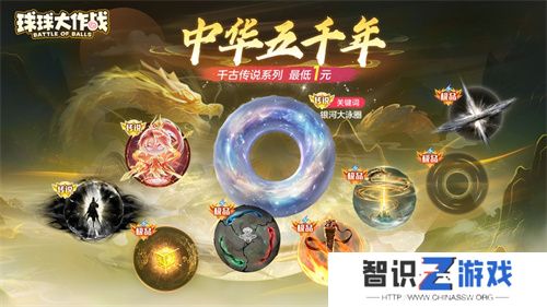 《球球大作战》国潮福利节！10月1日上线就送永久限定破晓