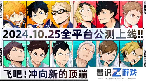 排球少年手游公测定档10月25日！这次和他们一起冲上顶端