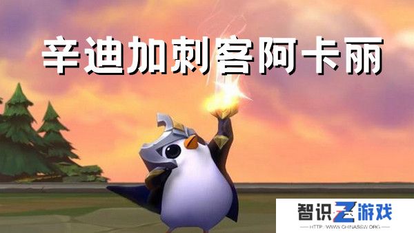 金铲铲之战辛迪加刺客阿卡丽阵容搭配推荐攻略