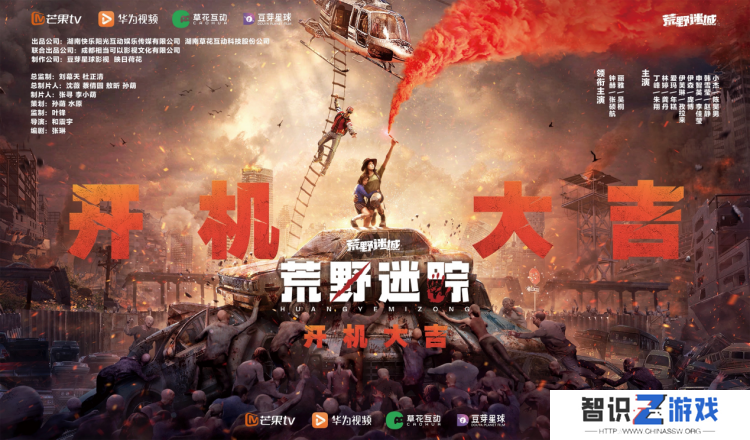 草花互动与芒果TV、华为视频携手合作 ，手游IP衍生剧《荒野迷踪》开机啦!