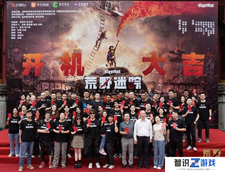 草花互动与芒果TV、华为视频携手合作 ，手游IP衍生剧《荒野迷踪》开机啦!