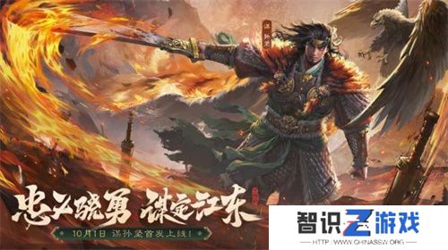 《三国杀OL》全新武将谋孙坚震撼登场，忠义篇福利抢先看！