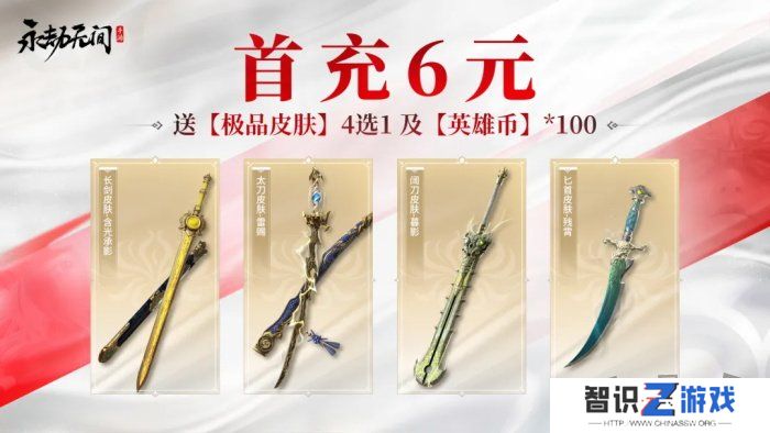 永劫无间手游首充6元皮肤选哪个 首充6元皮肤选择推荐