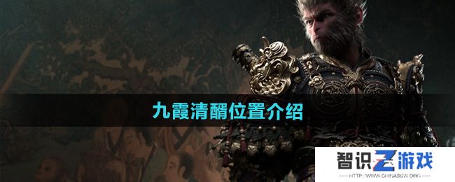 《黑神话悟空》九霞清醑位置介绍