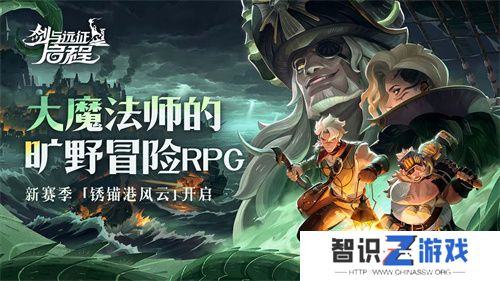 雾港惊魂夜：《剑与远征：启程》新赛季开启
