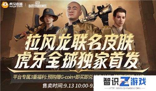 PUBG x拉风龙联名皮肤霸气登场 虎牙抢先预售开启