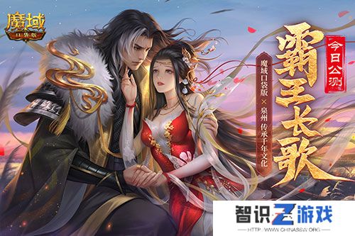 金秋版本“霸王长歌”今日公测！《魔域口袋版》携手世遗泉州助力文化传承
