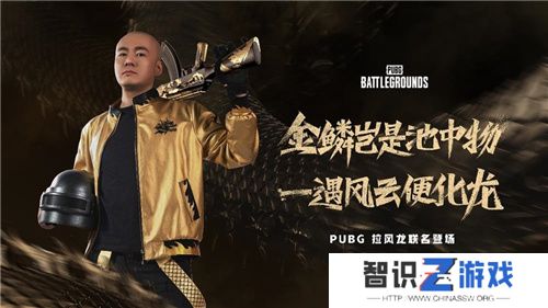 PUBG x拉风龙联名皮肤霸气登场 虎牙抢先预售开启