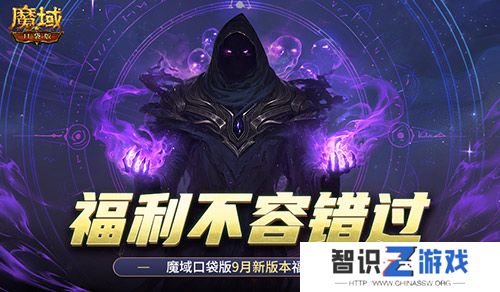 新版本这些别错过！魔域口袋版9月福利一览