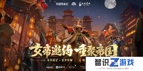 《帝国战纪》周年庆首曝！顶级文旅沉浸联动，颜值达人齐聚梦续国风奇遇