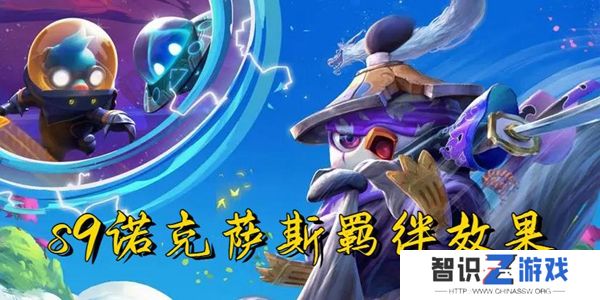 云顶之弈s9诺克萨斯羁绊效果一览