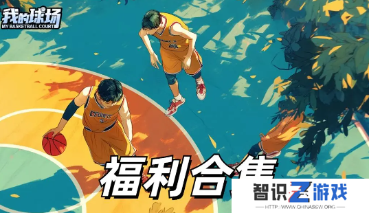 我的球场最新礼包兑换码福利合集